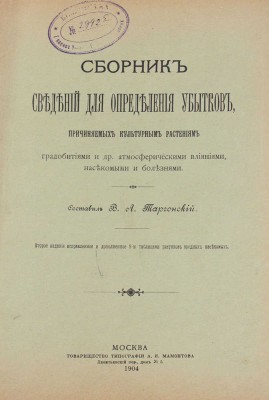 Таргонский В.А. Сборник сведений для определения убытков, причиняемых культурным растениям градобитиями и др. атмосферическими влияниями, насекомыми и болезнями. 2-е изд. испр. и доп. 9-ю табл. рис. вредных насекомых. М., 1904.